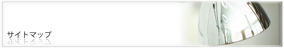 インテリアオプション事業部サイトマップ