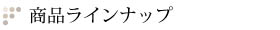 商品ラインナップ