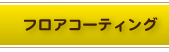 フロアコーティング