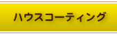 ハウスコーティング
