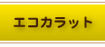 エコカラット