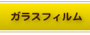 ガラスフィルム