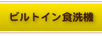 ビルトイン食洗機