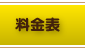 料金表