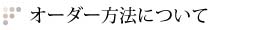 オーダー方法について